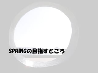 SPRINGの目指すところ
 
