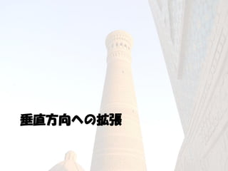 垂直方向への拡張
 