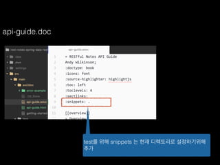 api-guide.doc
test를 위해 snippets 는 현재 디렉토리로 설정하기위해
추가
 