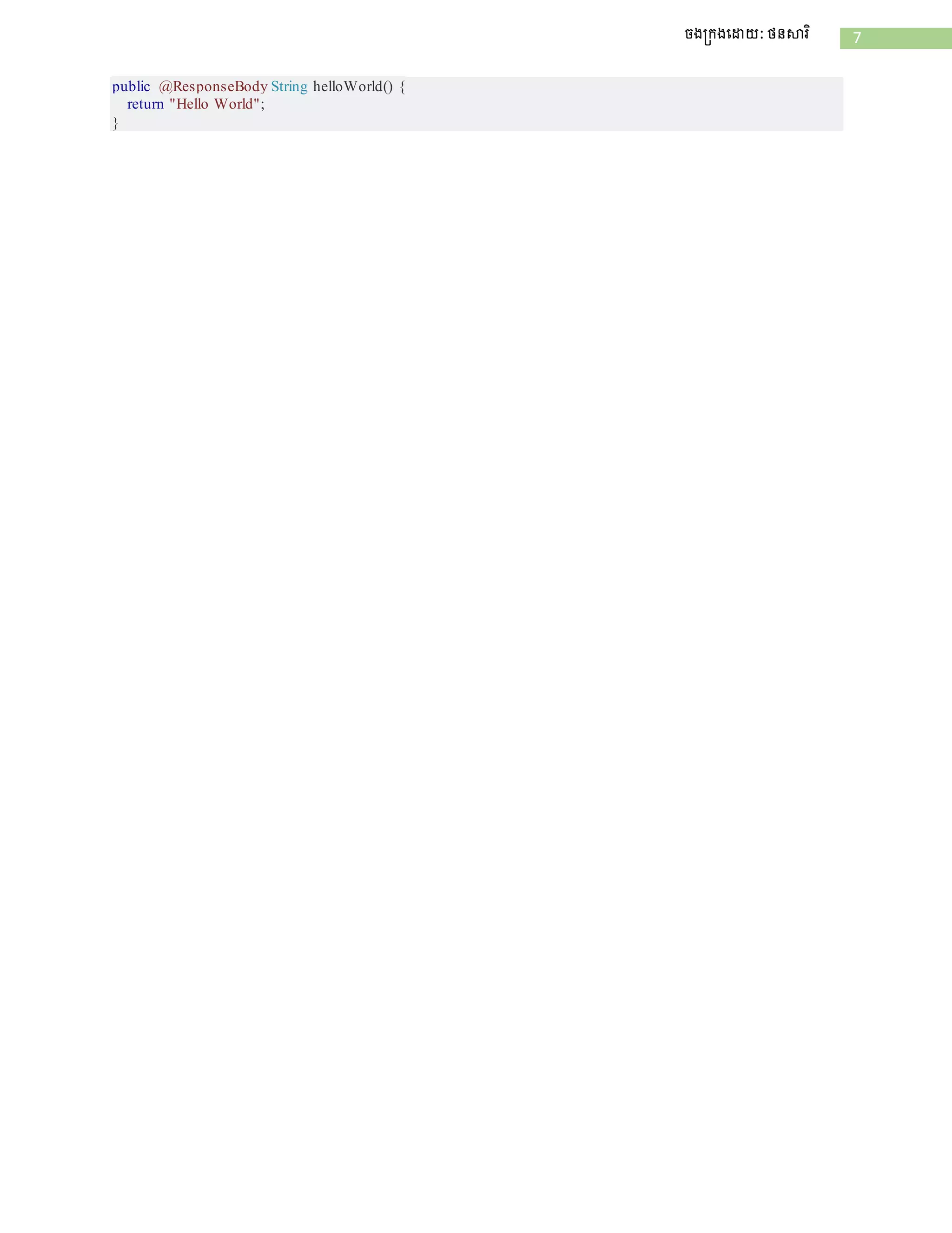 7ចងក្រងដោយ: ថនសារិ
public @ResponseBody String helloWorld() {
return "Hello World";
}
 