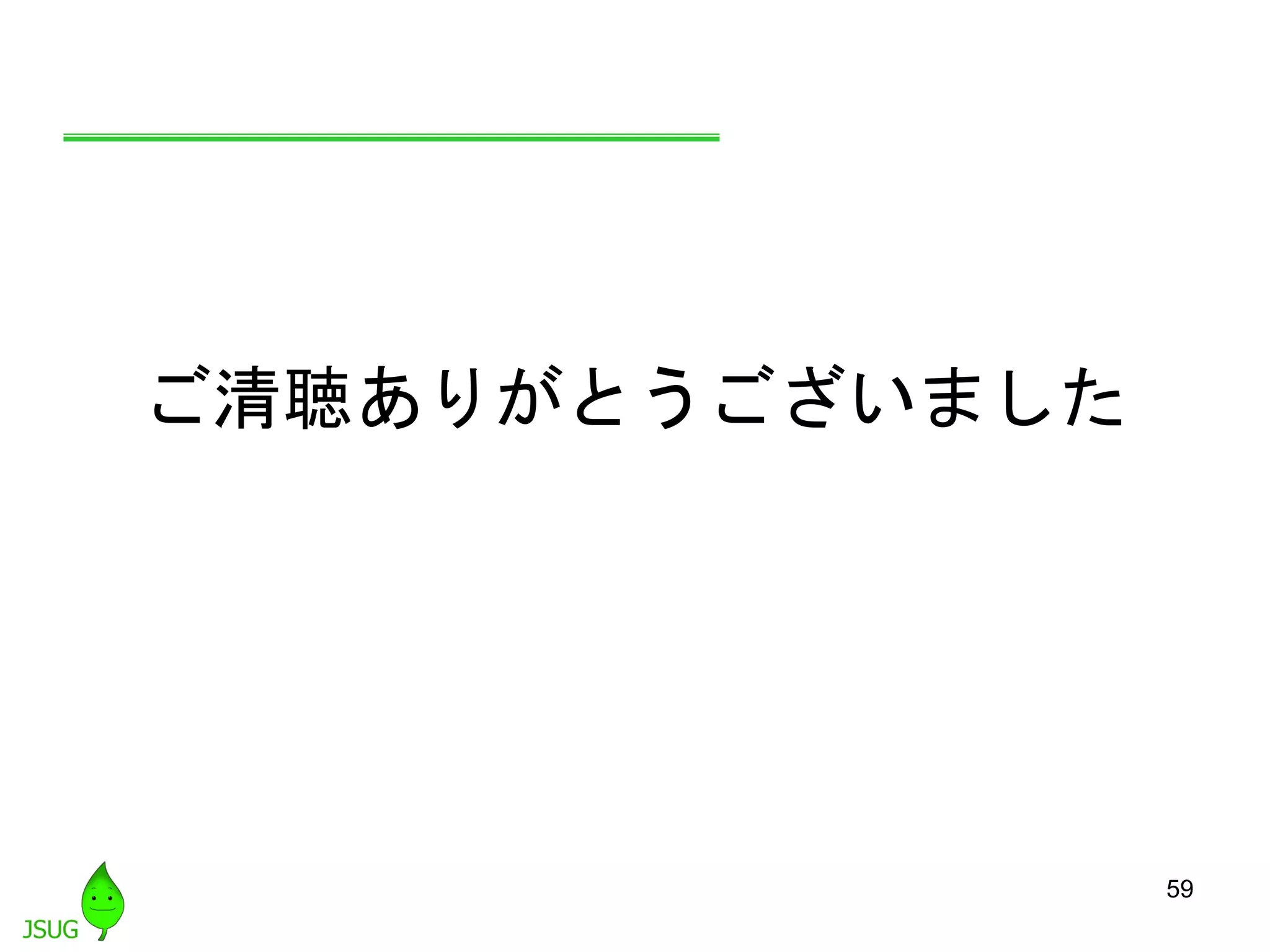 59
ご清聴ありがとうございました
 
