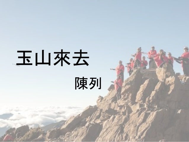 春醒01 陳列 玉山去來