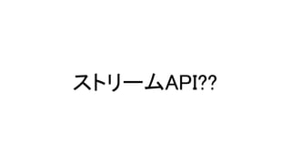 ストリームAPI??
 