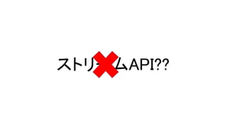 ストリームAPI??
 