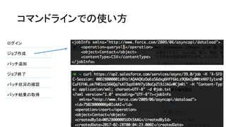 コマンドラインでの使い方
ログイン
ジョブ作成
バッチ追加
ジョブ終了
バッチ状況の確認
バッチ結果の取得
 
