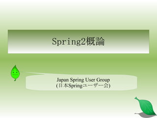 Spring2概論 ,[object Object],[object Object]