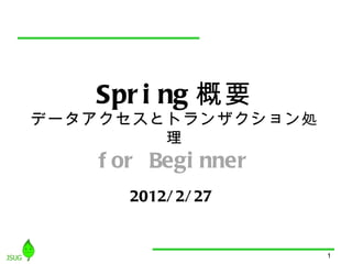 Spring 概要 データアクセスとトランザクション処理 for Beginner 2012/2/27 