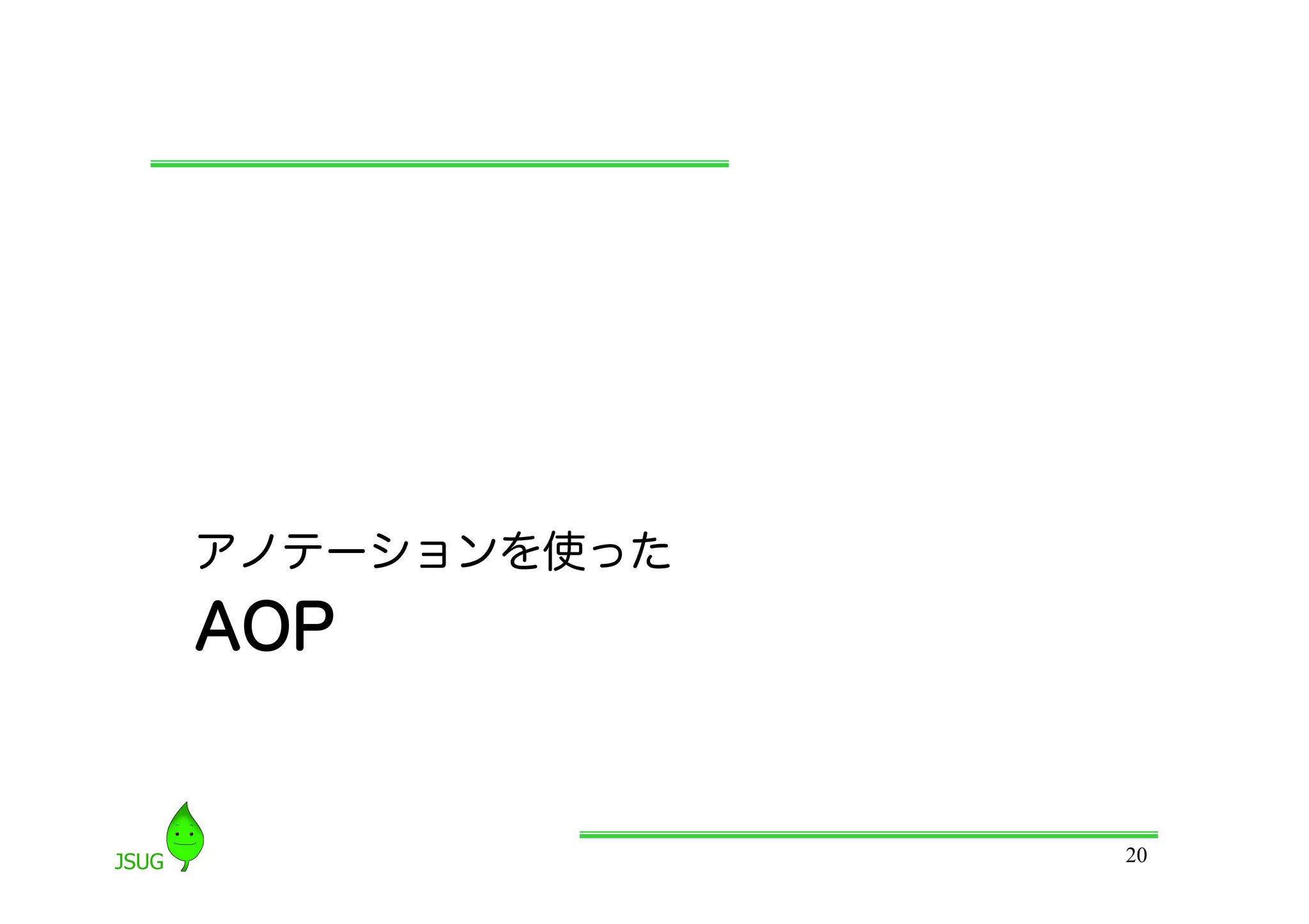 アノテーションを使った
AOP


              20
 