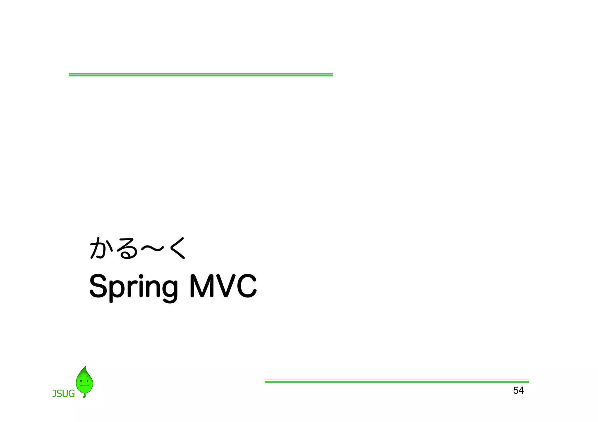 かる∼く
Spring MVC


             54
 