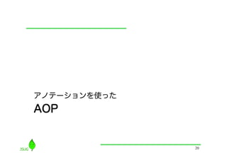 アノテーションを使った
AOP


              20
 