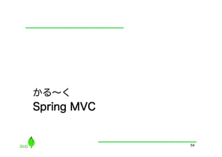 かる∼く
Spring MVC


             54
 
