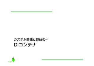 システム開発と部品化…
DIコンテナ
 