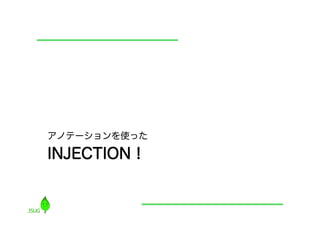 アノテーションを使った

INJECTION！
 