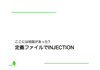 ここには地獄があった?
定義ファイルでINJECTION
 