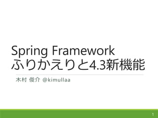 Spring Framework
ふりかえりと4.3新機能
木村 俊介 @kimullaa
1
 