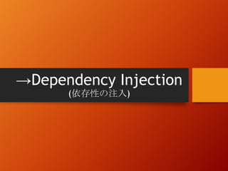 →Dependency Injection
(依存性の注入)
 
