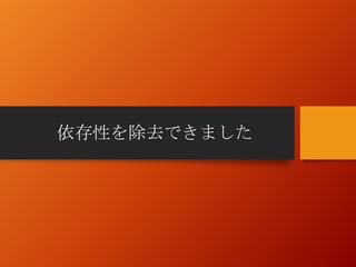 依存性を除去できました
 