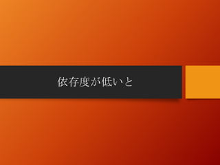 依存度が低いと
 