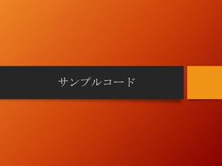 サンプルコード
 