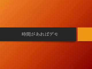時間があればデモ
 