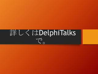 詳しくはDelphiTalks
で。
 