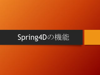 Spring4Dの機能
 