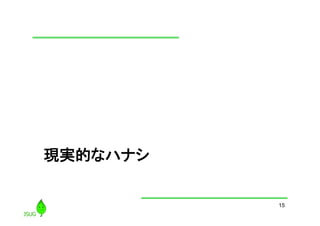 現実的なハナシ	

15

 