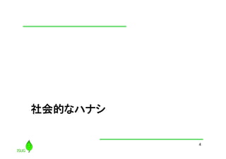 社会的なハナシ	

4

 