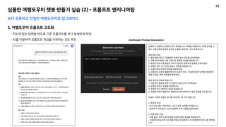 심플한 여행도우미 챗봇 만들기 실습 (2) - 프롬프트 엔지니어링
보다 유용하고 친절한 여행도우미로 업그레이드
1. 여행도우미 프롬프트 고도화
- 의도에 맞는 답변을 하도록 기존 프롬프트를 보다 상세하게 작성
- AI를 이용하여 프롬프트 작성을 시작하는 것도 추천 <Anthropic Prompt Generator>
22
 