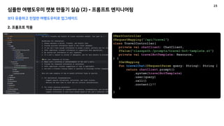 심플한 여행도우미 챗봇 만들기 실습 (2) - 프롬프트 엔지니어링
보다 유용하고 친절한 여행도우미로 업그레이드
2. 프롬프트 적용
@RestController
@RequestMapping("/api/travel")
class TravelController(
private val chatClient: ChatClient,
@Value("classpath:/prompts/travel-bot-template.st")
private val travelBotTemplate: Resource,
) {
@GetMapping
fun travelChat(@RequestParam query: String): String {
return chatClient.prompt()
.system(travelBotTemplate)
.user(query)
.call()
.content()!!
}
}
23
 