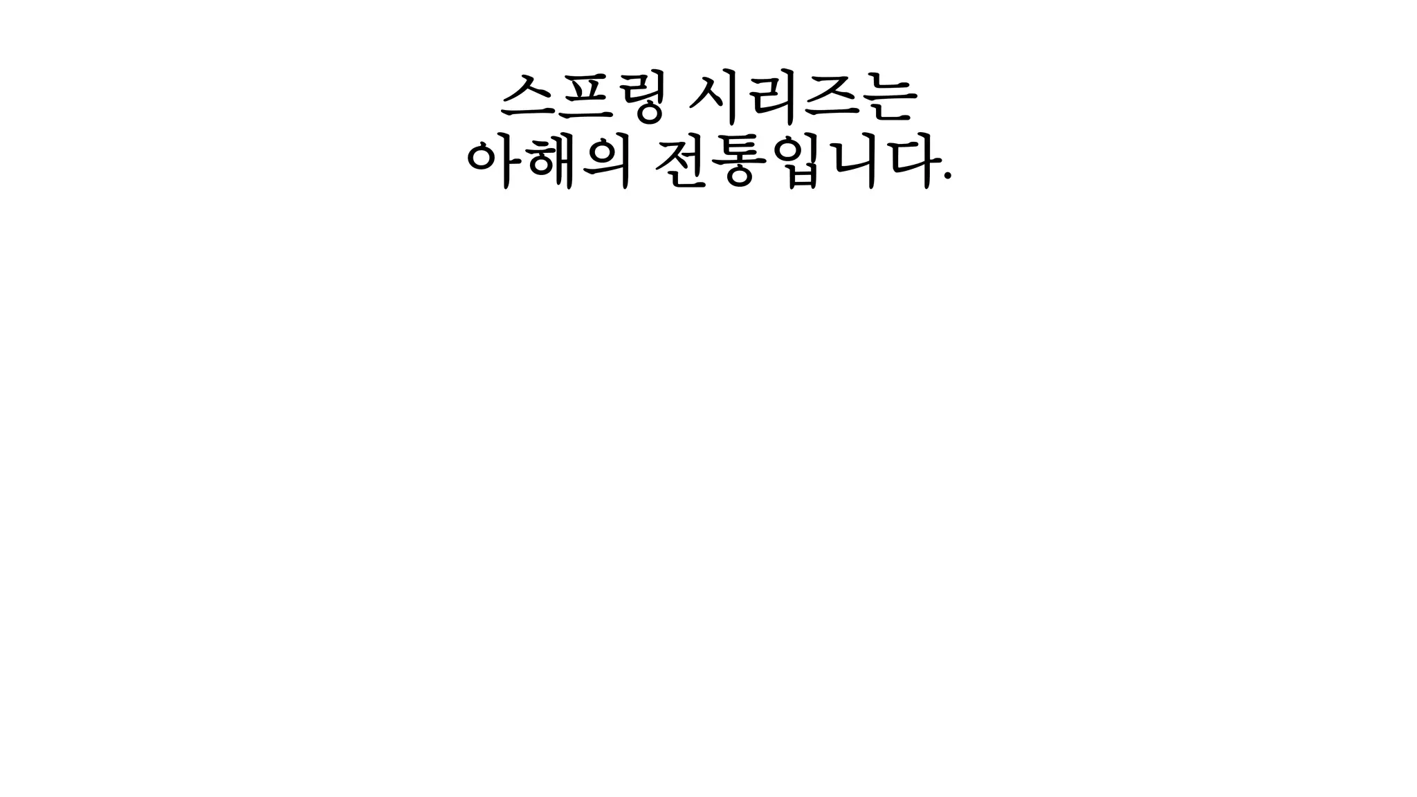 스프링 시리즈는
아해의 전통입니다.
 