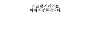 스프링 시리즈는
아해의 전통입니다.
 
