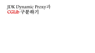 JDK Dynamic Proxy과
CGLib 구분하기
 