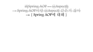 @Aspectjif(Spring AOP == @AspectJ)
→ Spring AOP이랑 @AspectJ 같은거 잖아
→ { Spring AOP에 대해 }
 