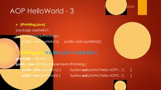 Spring AOP 구현/XML Schema 기반,XML Schema Based Helloworld | PPT