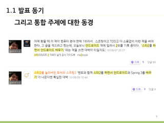 5 
1.1 발표 동기 
그리고 통합 주제에 대한 동경 
 