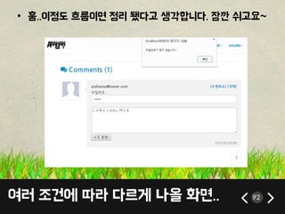 여러 조건에 따라 다르게 나올 화면.. 92
• 훔..이정도 흐름이면 정리 됐다고 생각합니다. 잠깐 쉬고요~
 