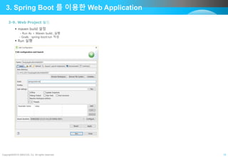 Copyright©2015 ABACUS, Co. All rights reserved. 15
3. Spring Boot 를 이용한 Web Application
3-9. Web Project 빌드
 maven build 설정
- Run As > Maven build…실행
- Goals : spring-boot:run 작성
 Run 실행
 