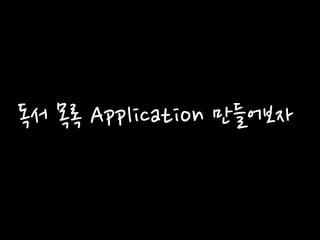 독서 목록 Application 만들어보자
 