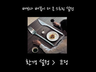 배보다 배꼽이 더 큰 스프링 설정
환경 설정 > 코딩
 