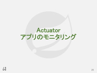 Actuator
アプリのモニタリング
26
 