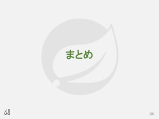 まとめ
34
 