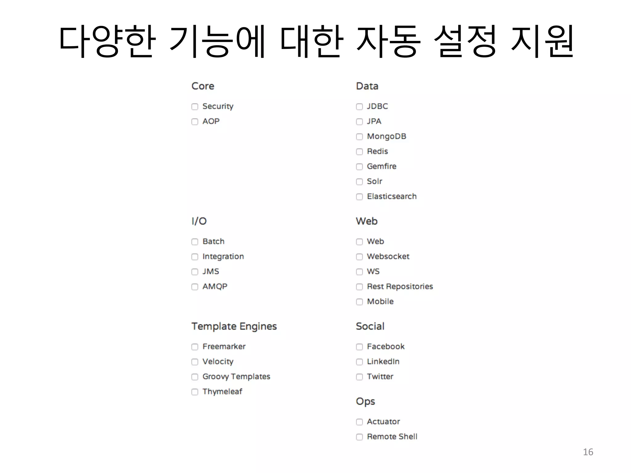 다양한 기능에 대한 자동 설정 지원
16	
  
 