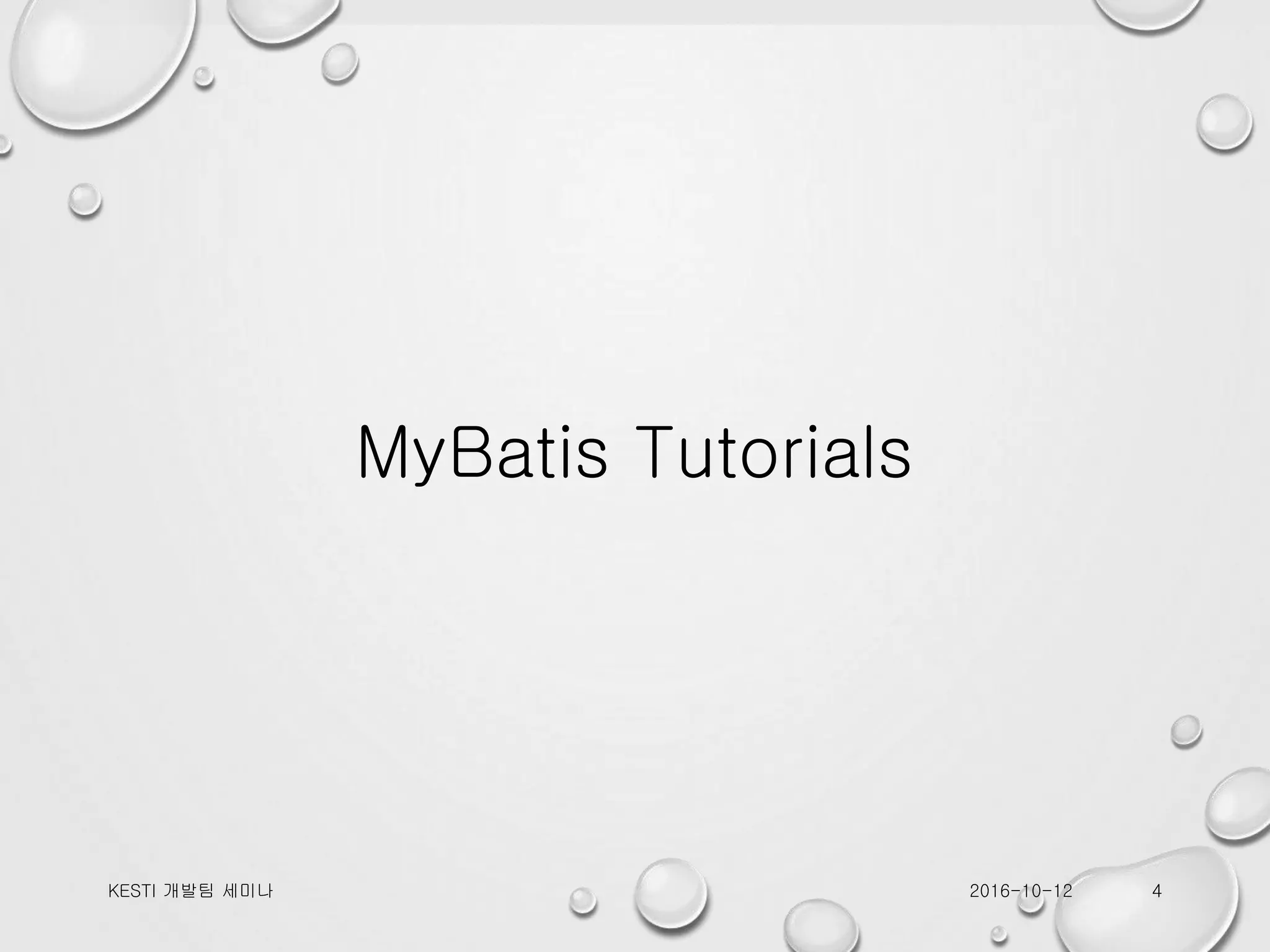 MyBatis Tutorials 2016-10-12KESTI 개발팀 세미나 4 