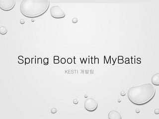Spring Boot with MyBatis
KESTI 개발팀
 