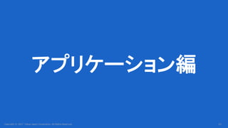Copyright © 2017 Yahoo Japan Corporation. All Rights Reserved.
アプリケーション編
41
 