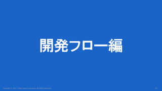 Copyright © 2017 Yahoo Japan Corporation. All Rights Reserved.
開発フロー編
64
 