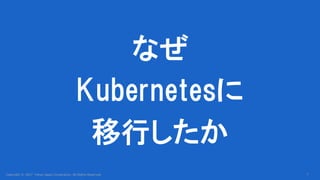 Copyright © 2017 Yahoo Japan Corporation. All Rights Reserved.
なぜ
Kubernetesに
移行したか
7
 