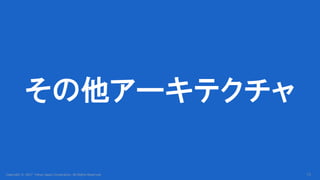 Copyright © 2017 Yahoo Japan Corporation. All Rights Reserved.
その他アーキテクチャ
72
 
