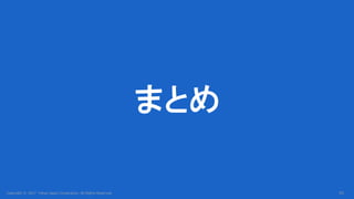 Copyright © 2017 Yahoo Japan Corporation. All Rights Reserved.
まとめ
80
 